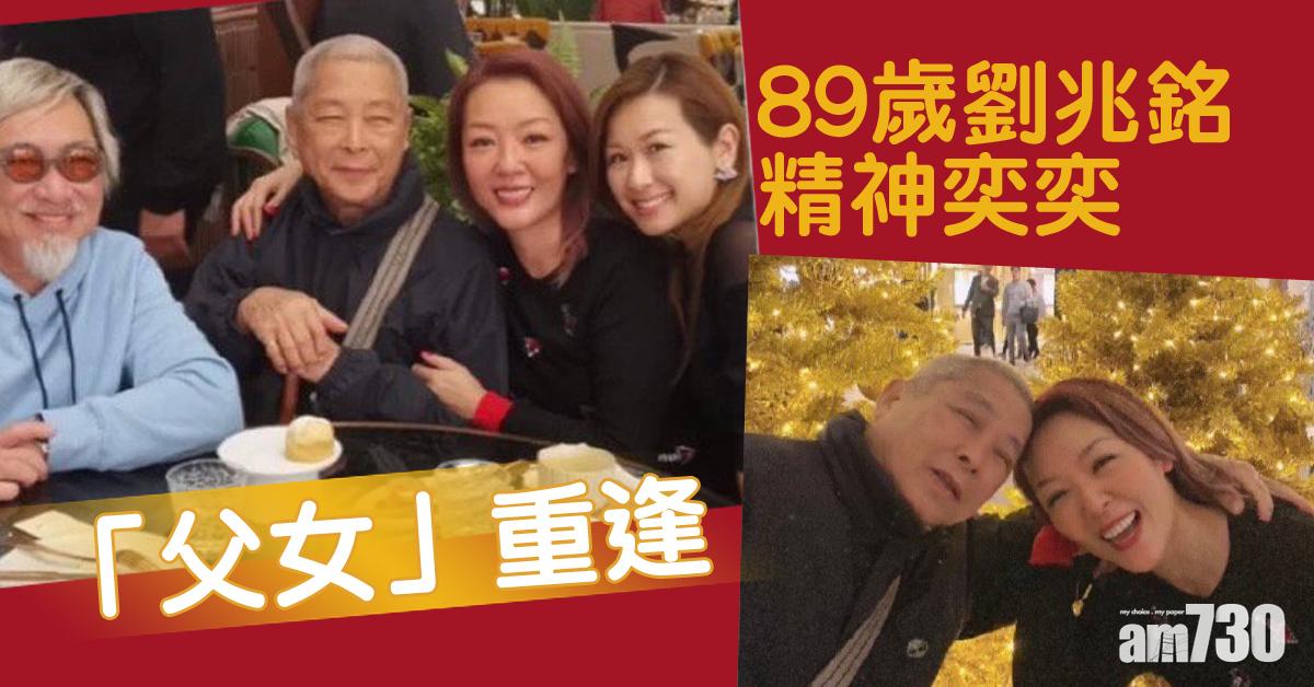 「父女」久別重逢！89歲劉兆銘精神奕奕