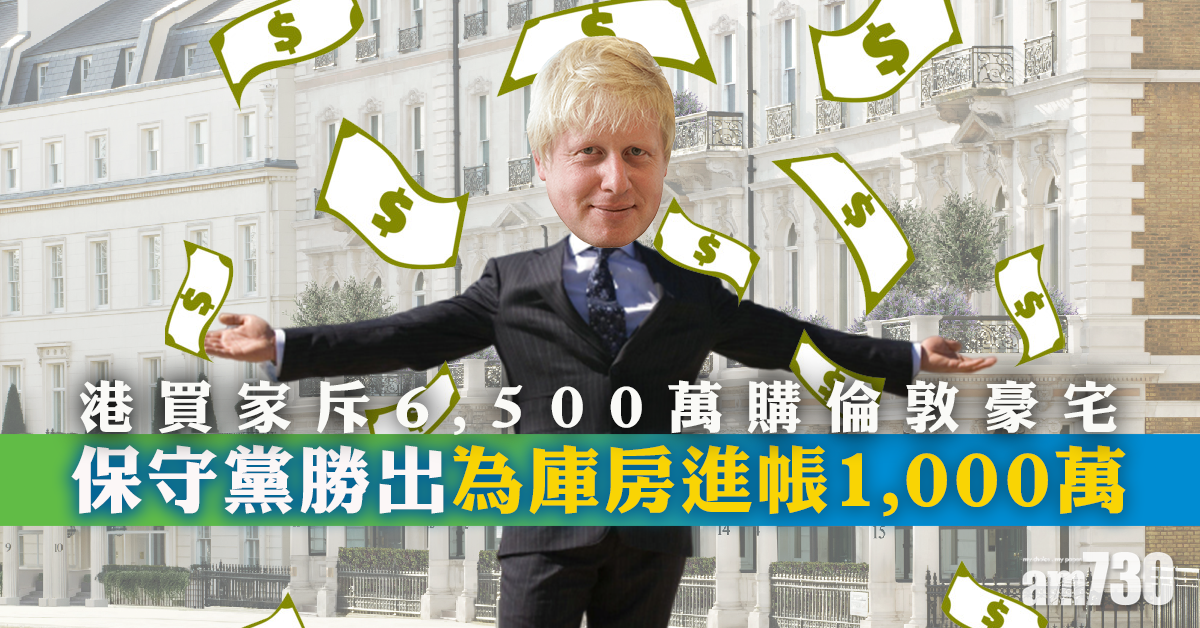 【英國大選】保守黨勝出 港買家即拍板斥6.7億購倫敦豪宅