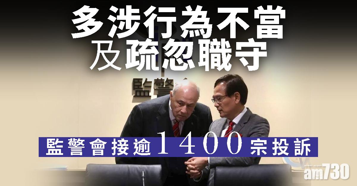 【修例風波】監警會接逾1400宗投訴　多涉行為不當指控