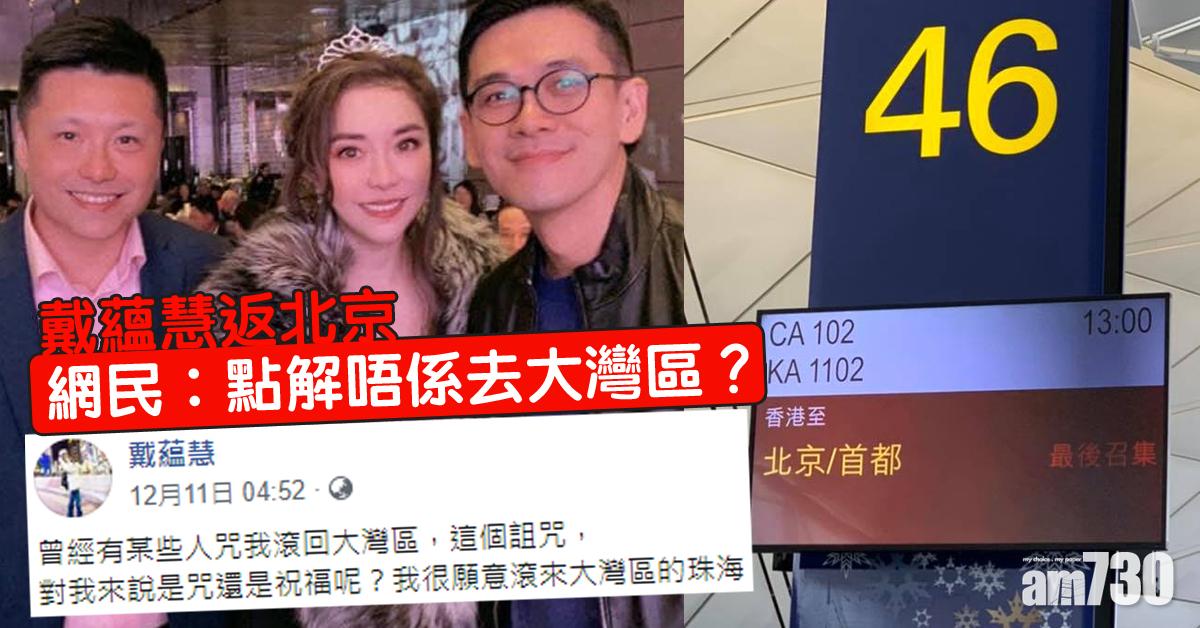 又話滾回大灣區？戴蘊慧坐飛機返北京