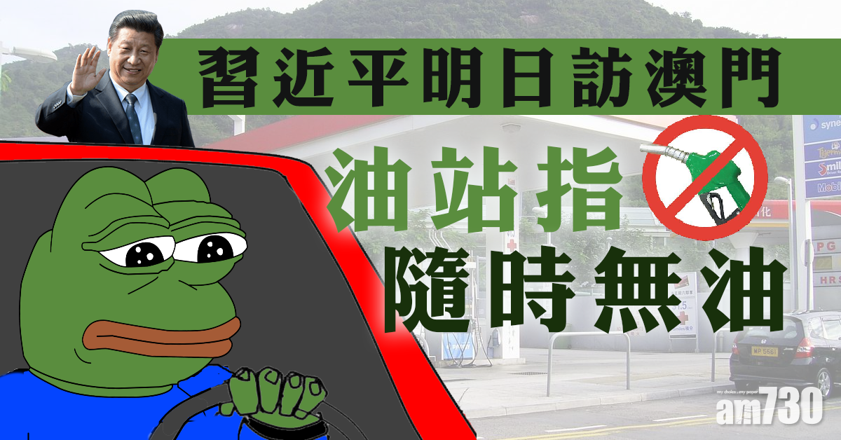 【習近平訪澳門】油站指隨時無油 官方：會確保供應正常