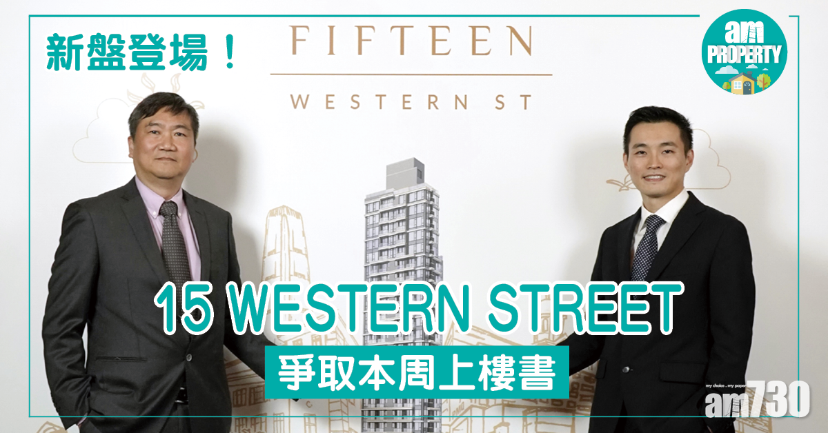 港島西新盤！15 WESTERN STREET爭取本周上樓書