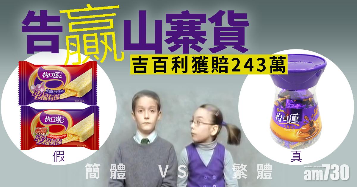 告贏山寨貨 吉百利獲賠243萬