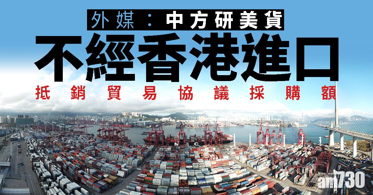 外媒：中方研美貨不經港進口   抵銷貿易協議採購額