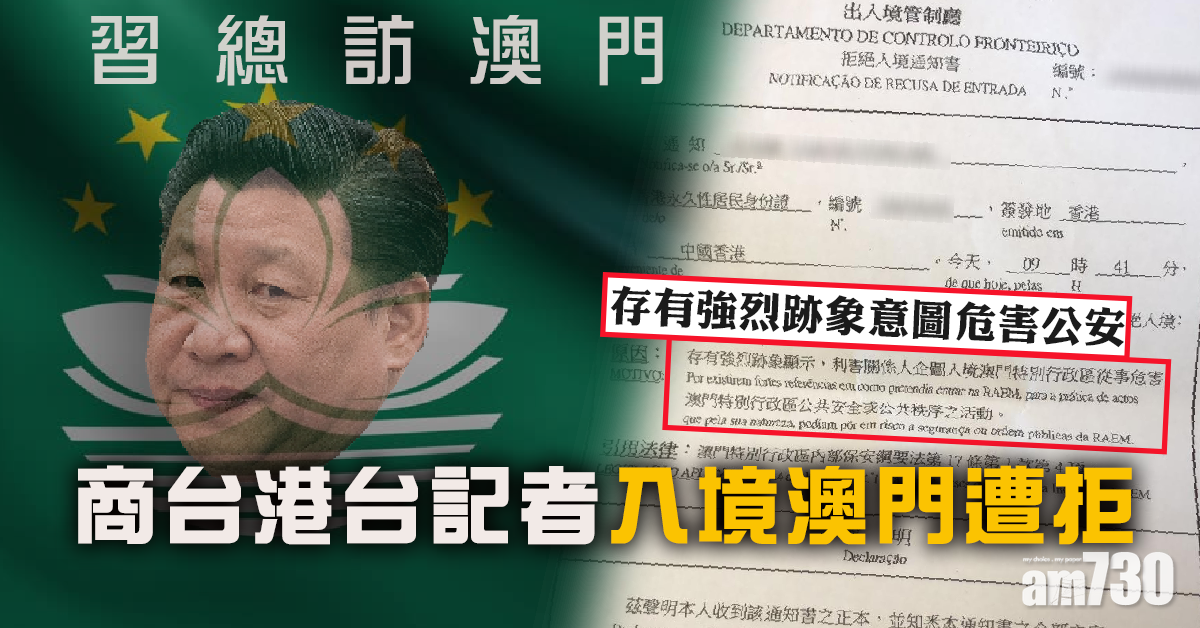 【習總訪澳】商台港台記者入境澳門遭拒　被指存強烈跡象圖危害公安