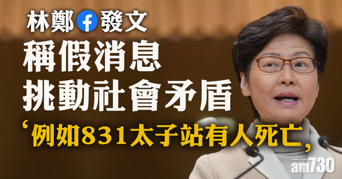 稱假消息挑動社會矛盾　林鄭籲市民小心求證
