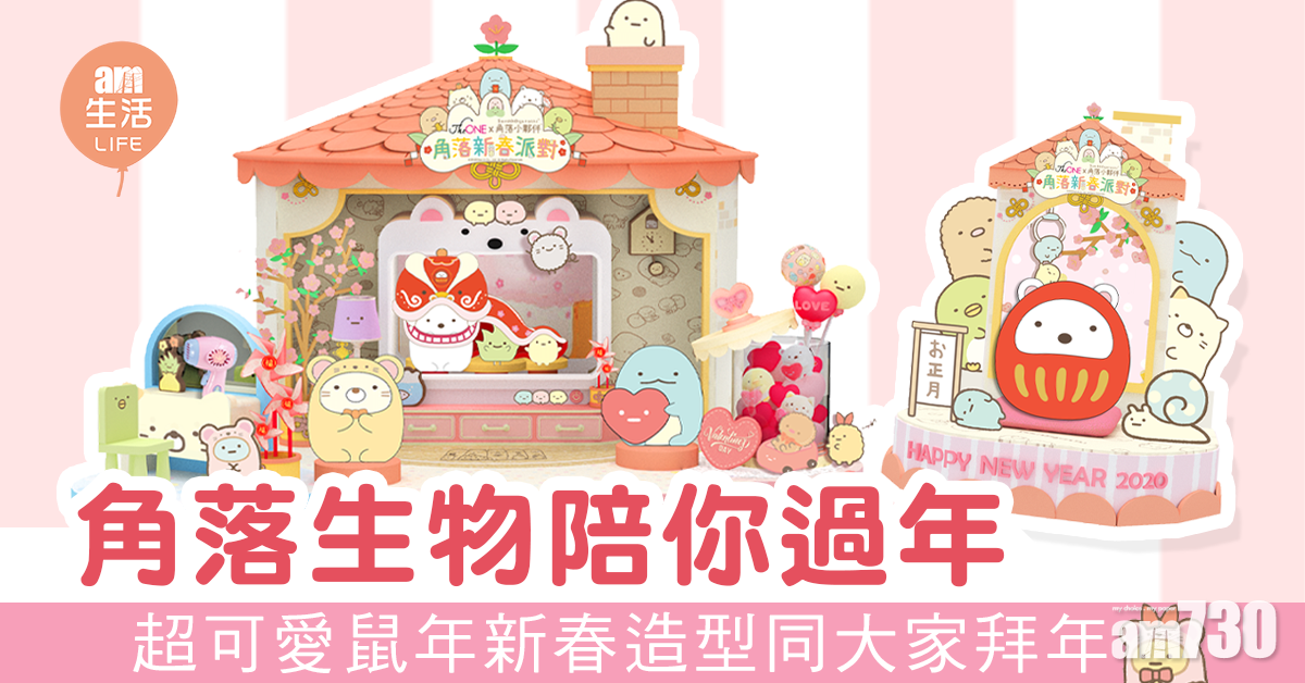 角落生物陪你過年！超可愛鼠年新春造型同大家拜年