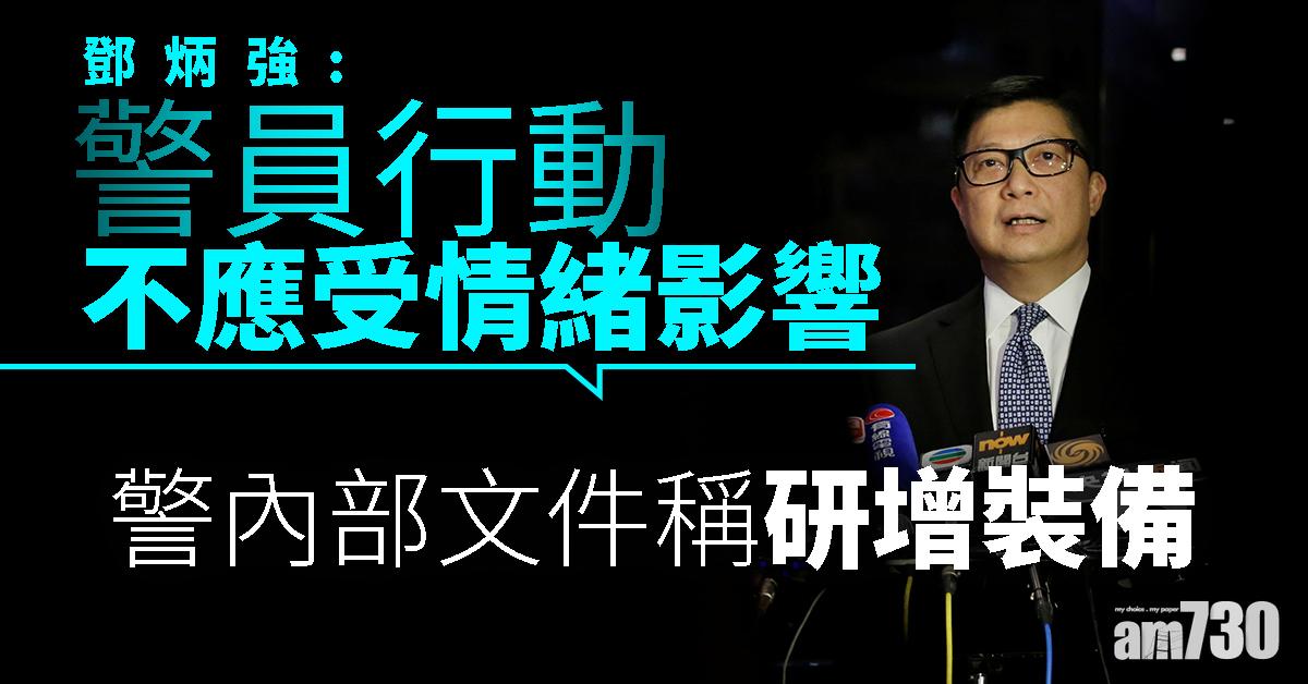 警內部文件稱研增裝備　鄧炳強：警員行動不應受情緒影響
