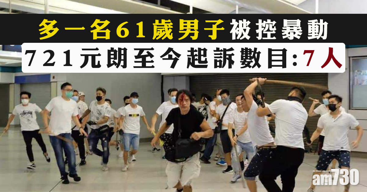 【元朗黑夜】增一漢被控暴動   至今警起訴7人