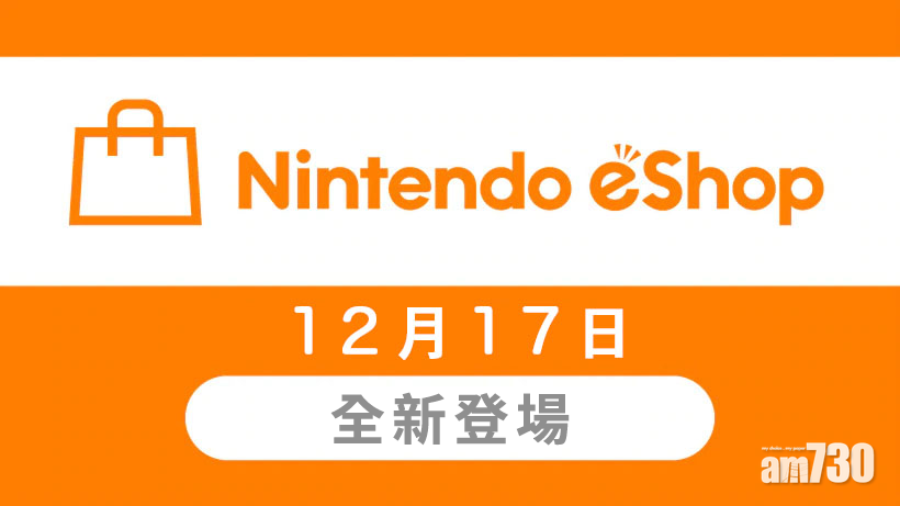 香港區Nintendo eShop正式登場！