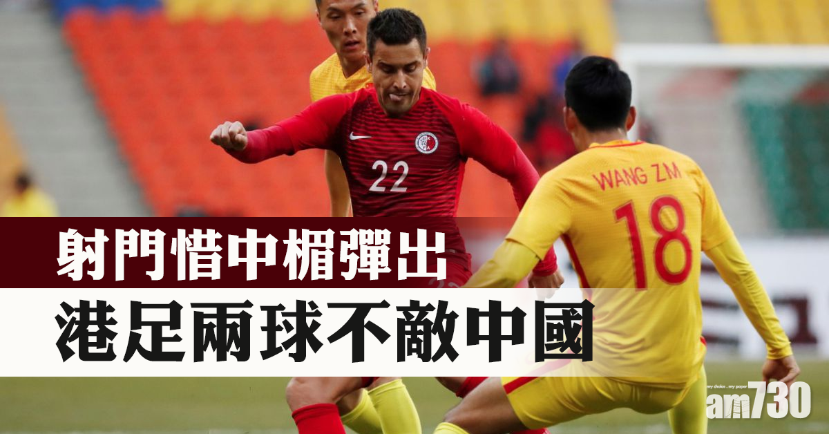 【東錦賽】表現不俗惜未能把握機會　港足兩球不敵中國