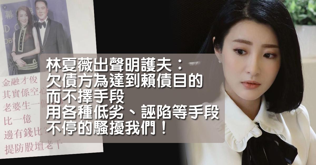【證人變債仔】老公被追數 林夏薇出聲明護夫