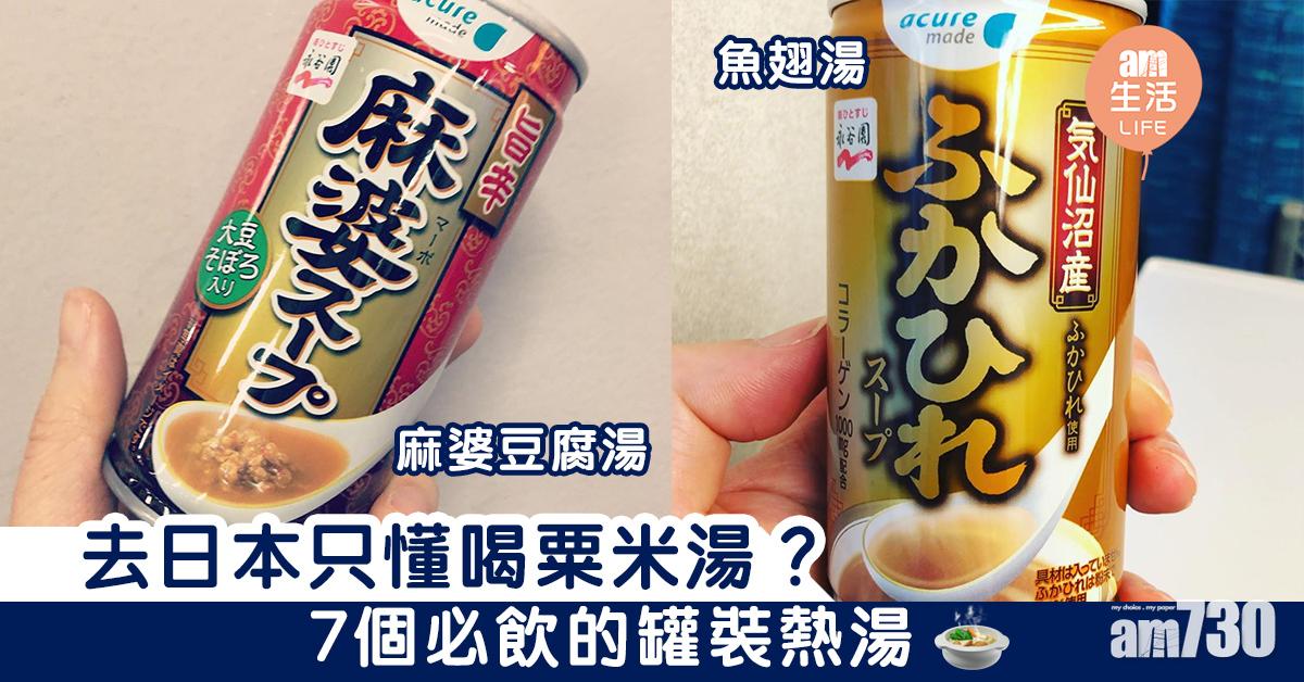 去日本只懂喝粟米湯？　7個必飲的罐裝熱湯