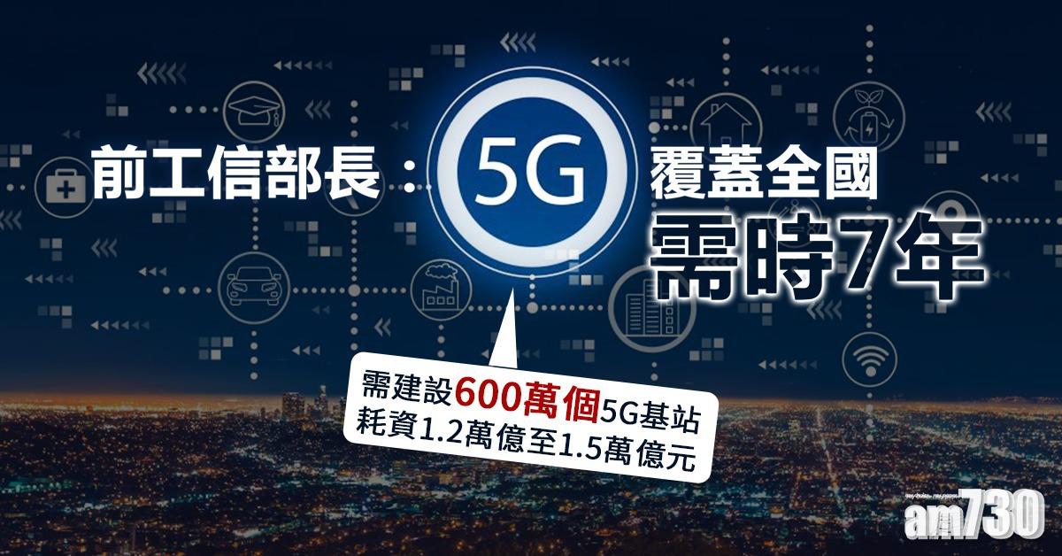 前工信部長：5G覆蓋全國需時7年