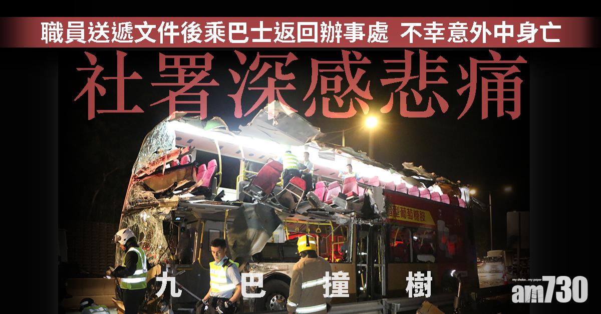【九巴車禍】一死者為辦事處職員　社署深感悲痛