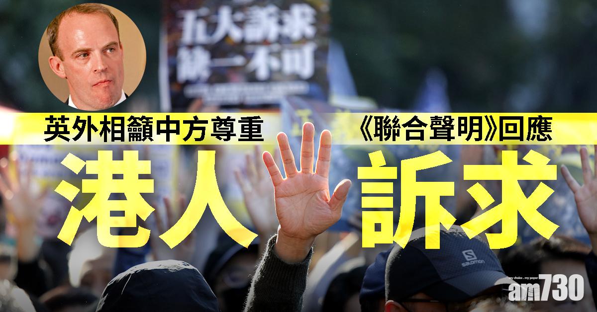 【修例風波】英外相籲中方尊重《聯合聲明》回應港人訴求