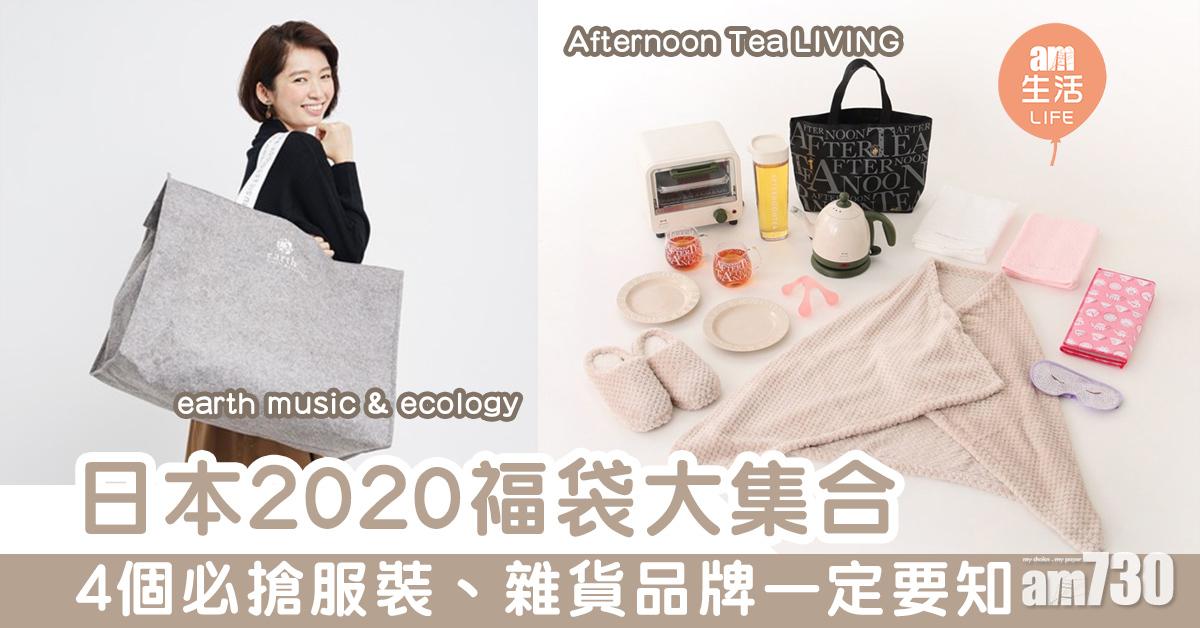 日本2020福袋大集合　4個必搶服裝、雜貨品牌你一定要知