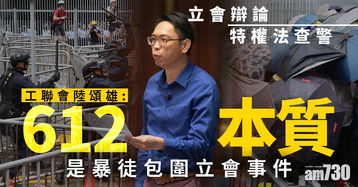 立會辯論特權法查警   陸頌雄：612本質是暴徒包圍事件