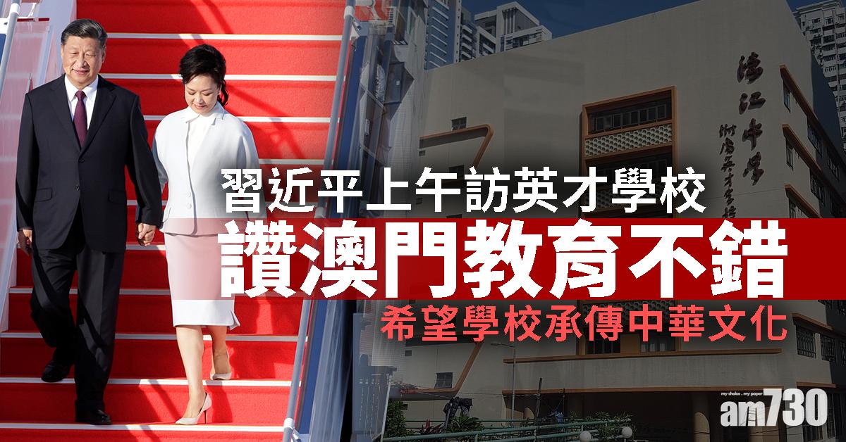 【習總訪澳】習上午訪英才學校   讚澳門教育不錯