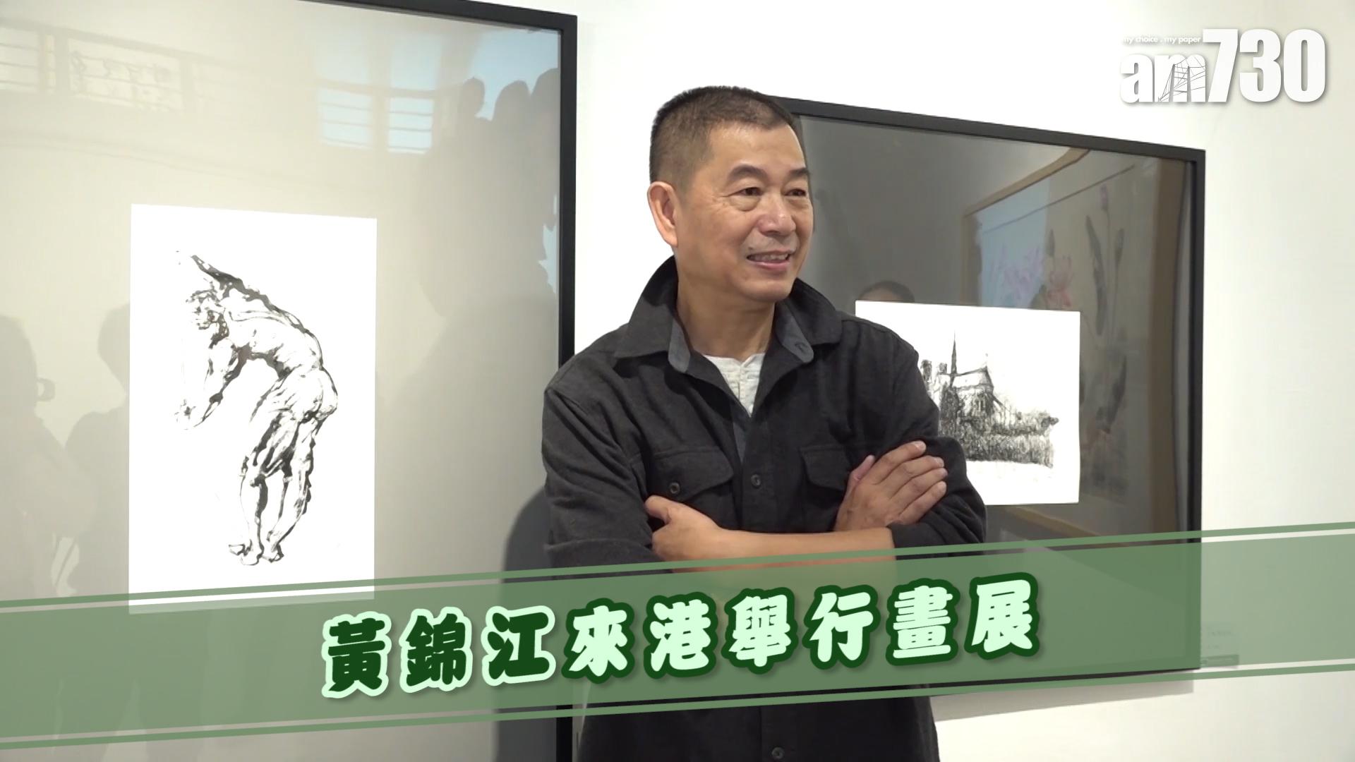 黃錦江來港舉行畫展