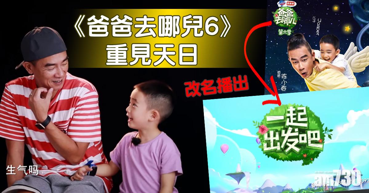 陳小春父子節目重見天日 《爸爸去哪兒6》獲解封