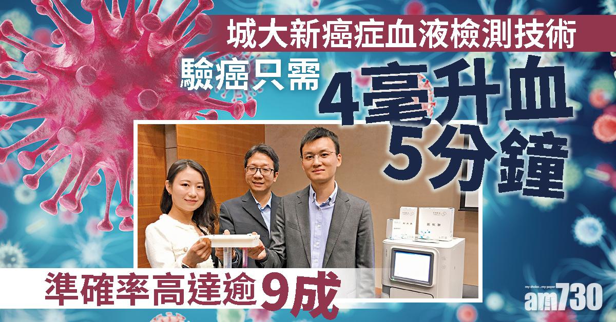 城大新癌症血液檢測技術  驗癌只需4毫升血5分鐘