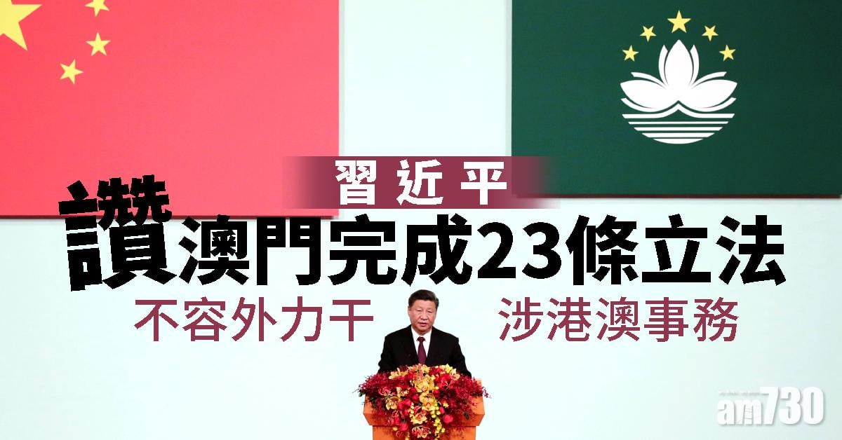 【習總訪澳】習近平讚澳門完成23條立法  不容外力對港澳事務指手畫腳