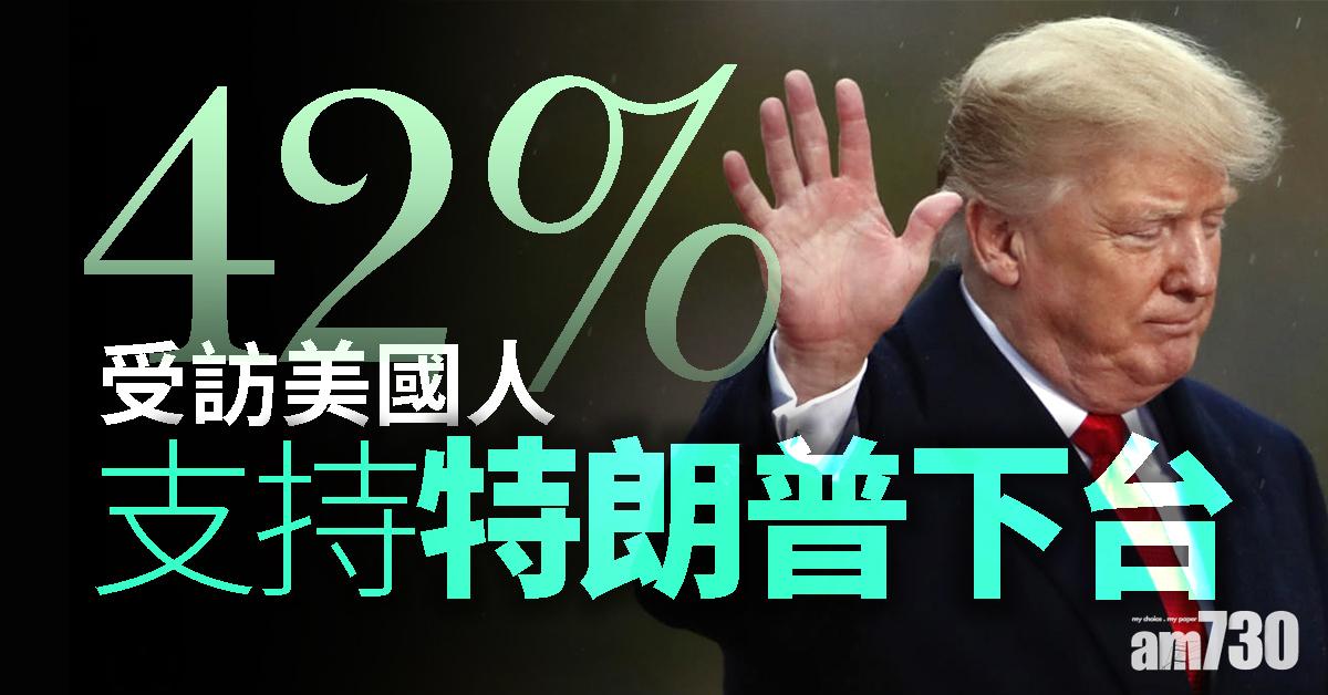 調查：42%受訪美國人支持特朗普下台