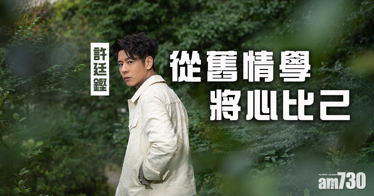 情路拾遺  許廷鏗：從舊情學將心比己 