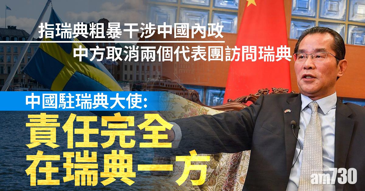中國駐瑞典大使：中方取消兩個代表團訪問瑞典