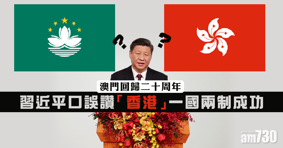 【習總訪澳】讚澳門一國兩制成功  習近平一度讀成「香港」