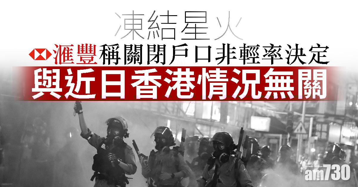 【凍結星火】滙豐稱關閉戶口非輕率決定　與近日香港情況無關