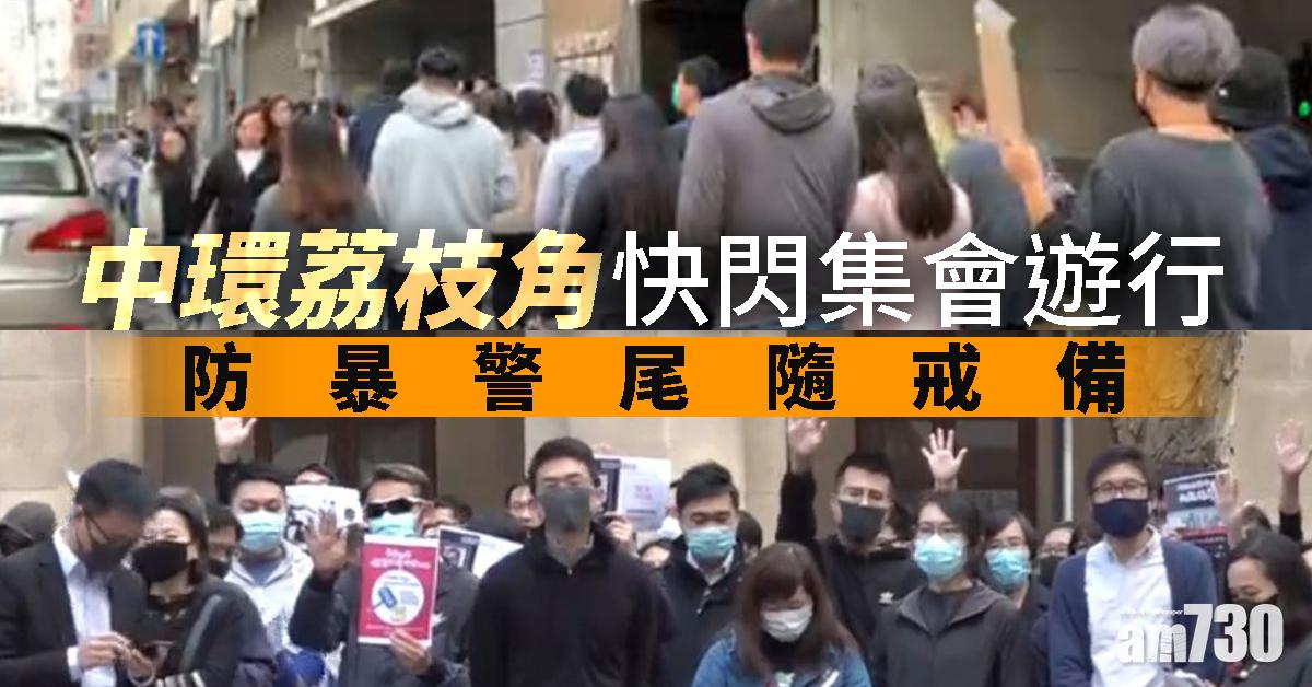【修例風波】中環荔枝角快閃集會遊行  防暴警尾隨戒備