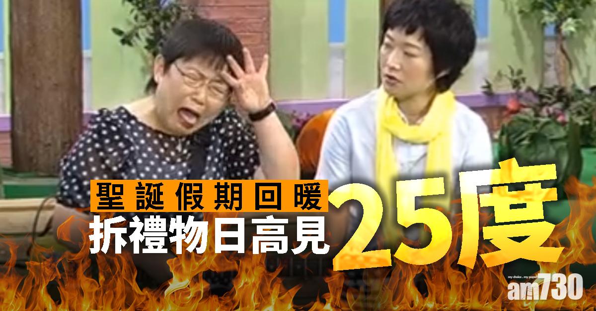 聖誕假期回暖　拆禮物日高見25度