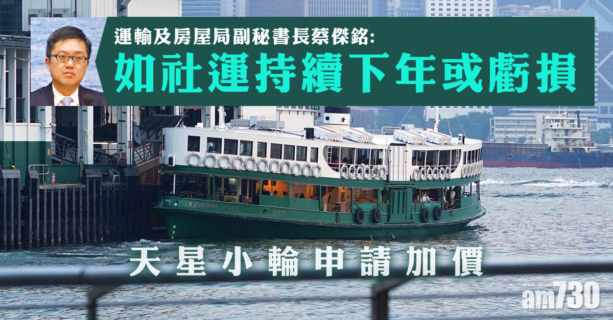 天星小輪申請加價16.5% 政府指如社運持續下年度或虧損