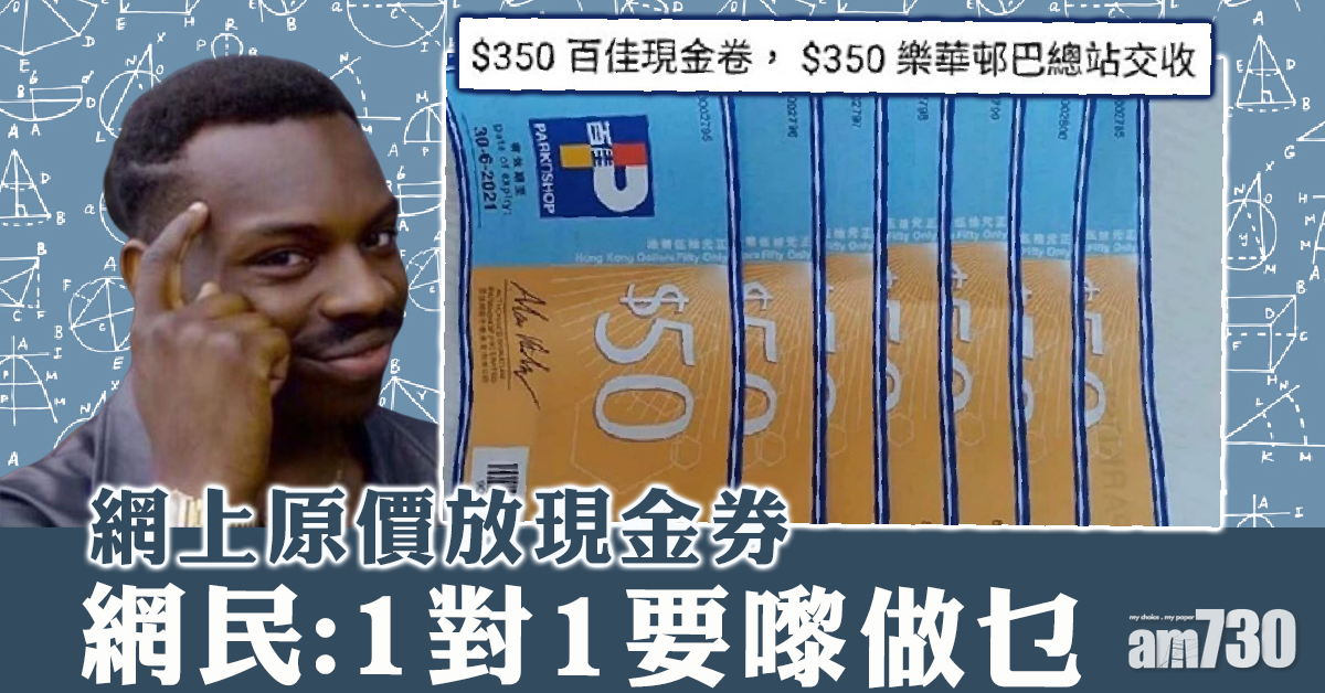 【網上熱話】原價網上放現金券　網民搲爆頭：1對1要嚟做乜