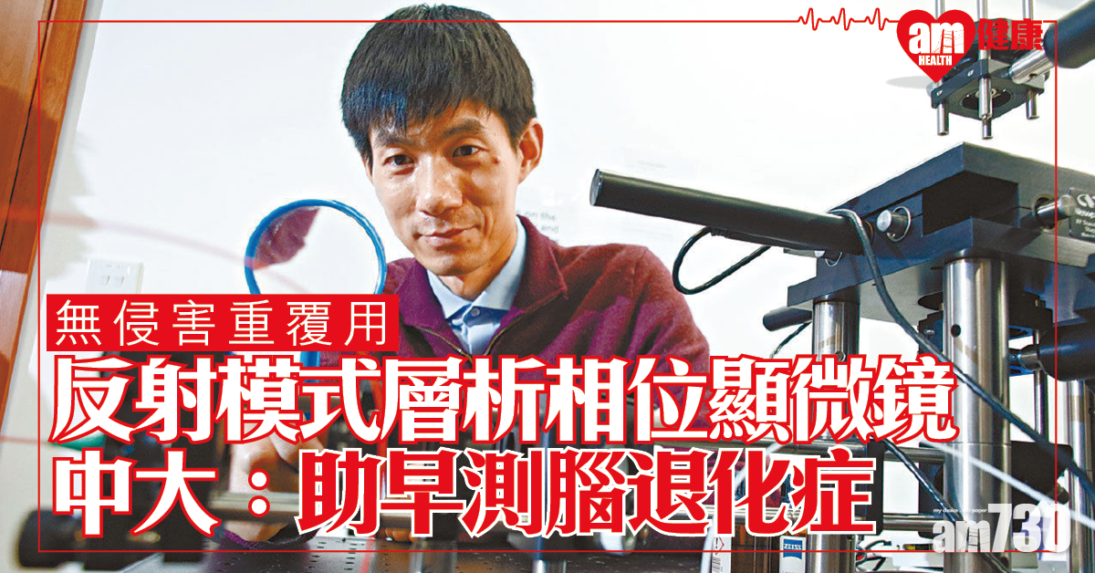 研無侵害反射模式層析相位顯微鏡  中大教授︰ 助及早檢測病變