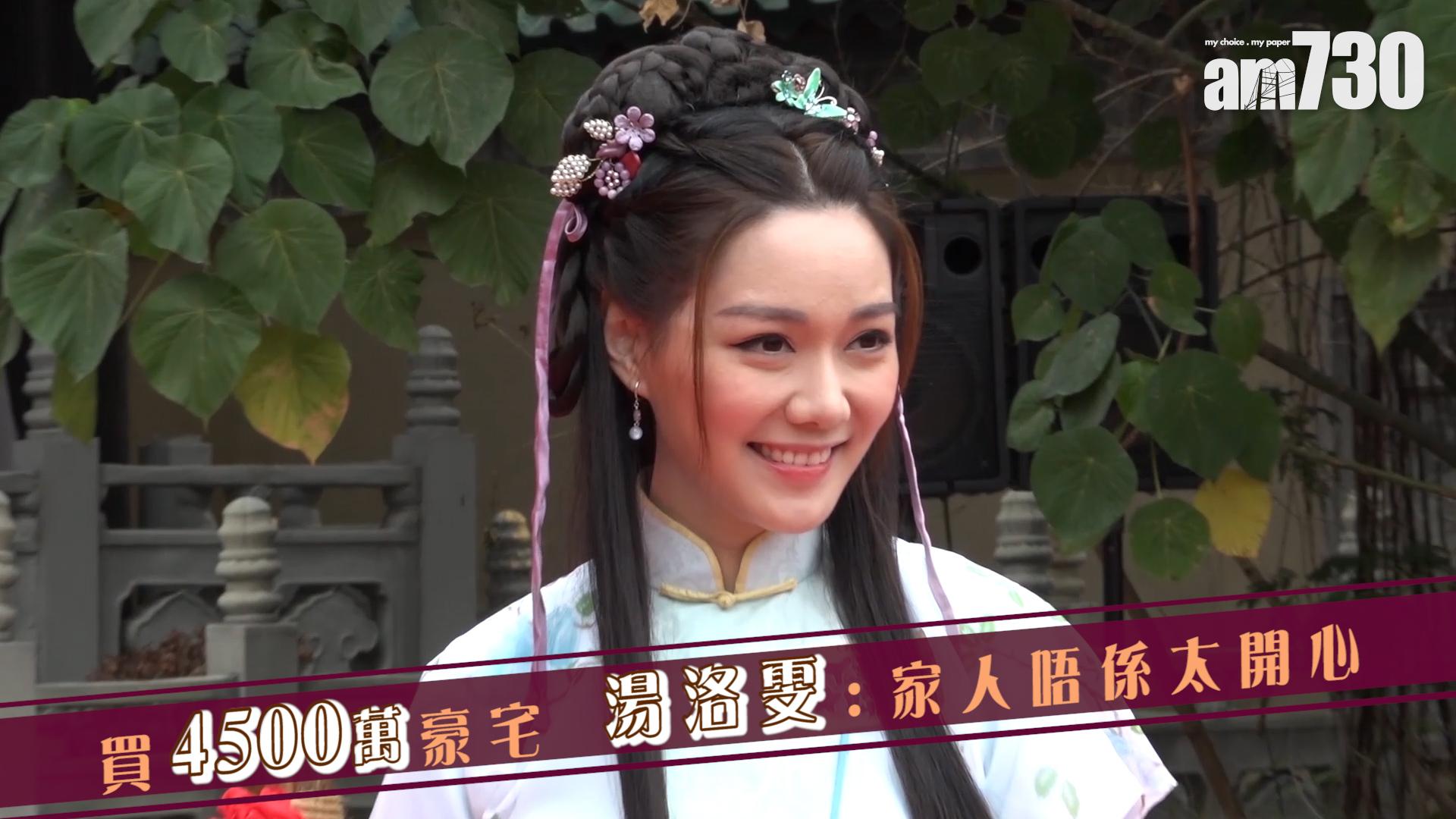 買4500萬豪宅 湯洛雯 : 家人唔太開心