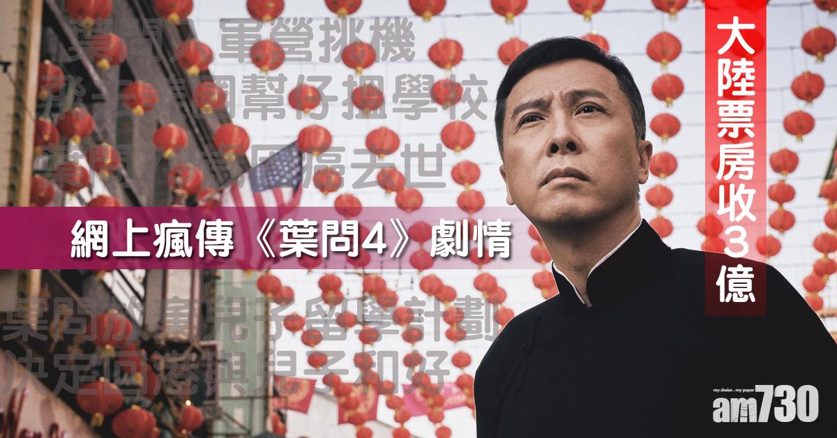 網上瘋傳《葉問4》劇情 大陸票房勁收3億
