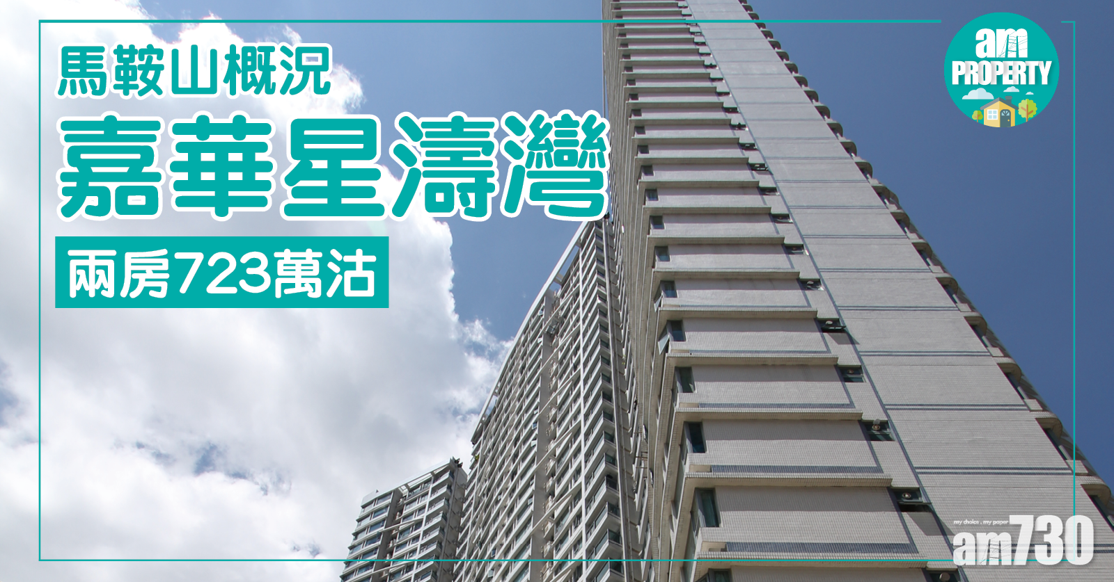 馬鞍山概況！嘉華星濤灣兩房723萬沽