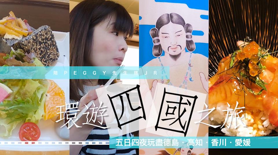 陪Peggy先生搭JR環遊四國・愛媛篇