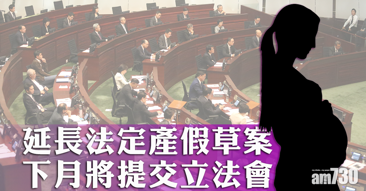 延長法定產假草案下月將提交立法會