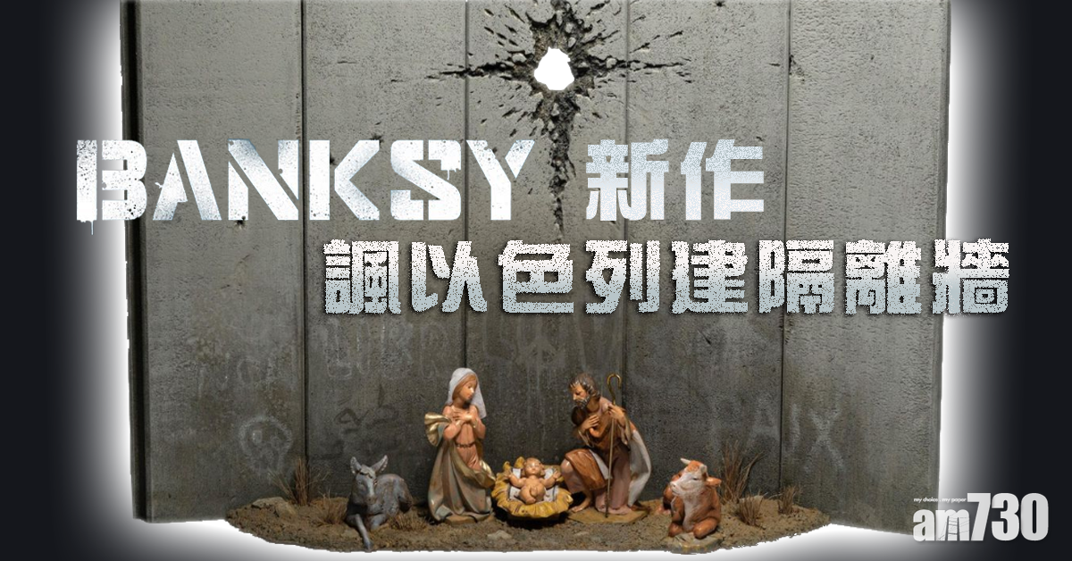 【爆炸似伯利恆之星】Banksy耶穌降生馬槽新作 諷以色列建隔離牆