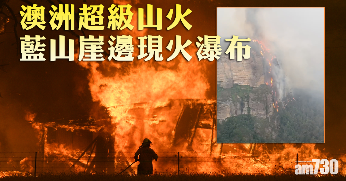 【澳洲超級山火】悉尼景點藍山崖邊現「火瀑布」(有片)