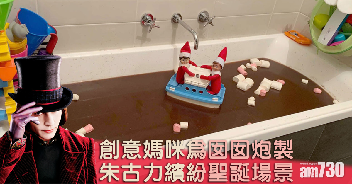 【聖誕驚喜】創意媽將熱朱古力倒滿浴缸 女兒興奮到立即叫醒屋企人