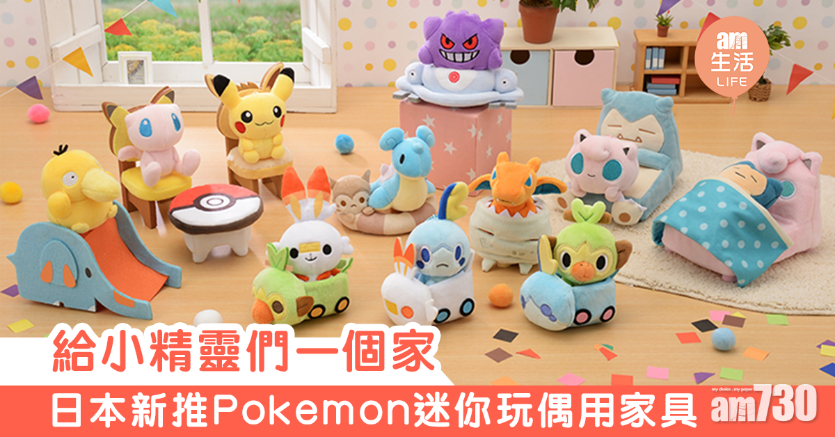 給小精靈們一個家　日本新推Pokemon迷你玩偶用家具