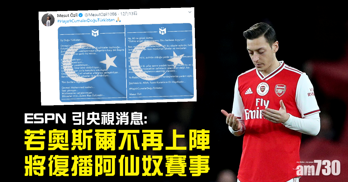 ESPN引述央視：倘奧斯爾不上陣將播阿仙奴賽事