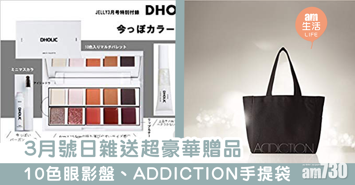 3月號日雜送超豪華贈品　10色眼影盤、ADDICTION手提袋+化妝品sample