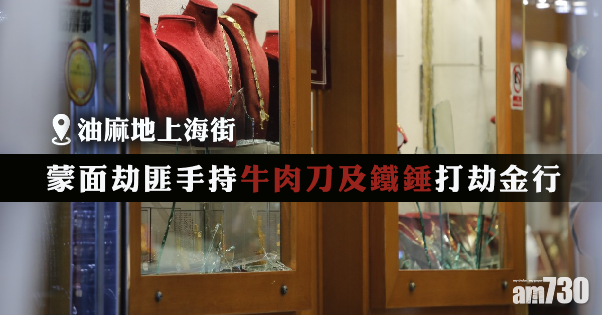 男子早上遭扑頭失20萬　蒙面匪中午刀錘劫金行