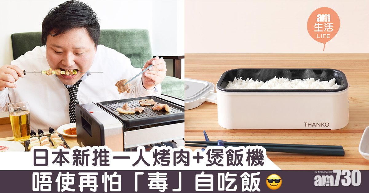 【單身必備】日本新推一人烤肉+煲飯機　以後不再怕一人「毒」自吃飯